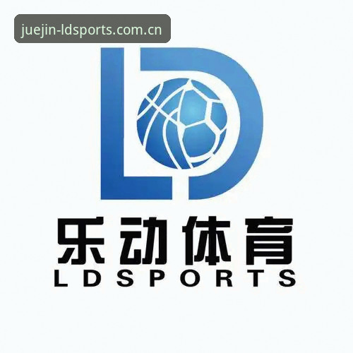 ldsports官网地址推荐 LDSports综合平台使用教程:掌握竞技功能与版本更新全攻略