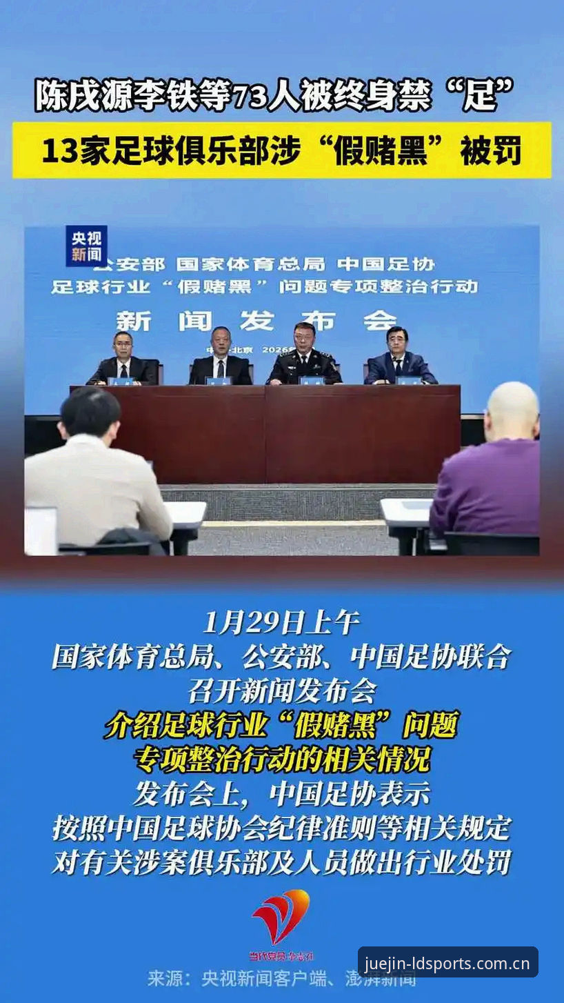ldsports极致体验评测 终身禁足与五年处罚全面对比:足协第三批名单背后藏着什么逻辑?