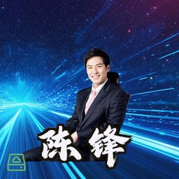 陈锋