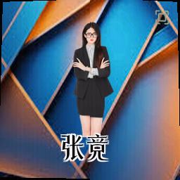 张竞
